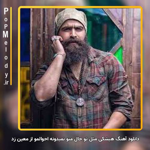 دانلود آهنگ معین زد هیشکی مثل تو حال منو نمیدونه احوالمو
